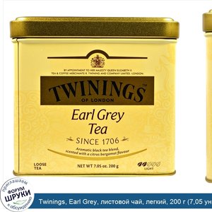 Twinings__Earl_Grey__листовой_чай__легкий__200_г__7_05_унции_.jpg