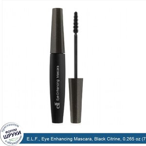 E.L.F.__Eye_Enhancing_Mascara__Black_Citrine__0.265_oz__7.5_g_.jpg