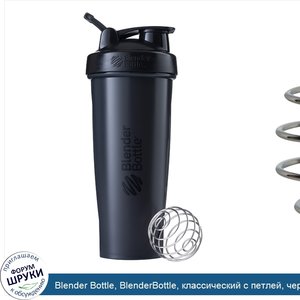 Blender_Bottle__BlenderBottle__классический_с_петлей__черный__32_унции.jpg