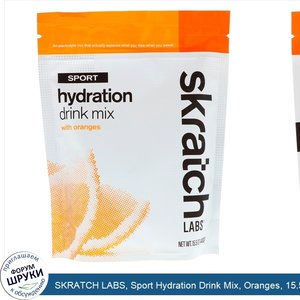 SKRATCH_LABS__Sport_Hydration_Drink_Mix__Oranges__15.5_oz__440_g_.jpg