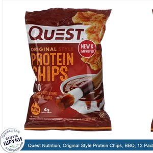 Quest_Nutrition__Original_Style_Protein_Chips__BBQ__12_Pack__1.1_oz__32_g__Each.jpg