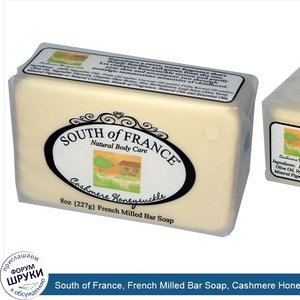 South_of_France__French_Milled_Bar_Soap__Cashmere_Honeysuckle__8_oz__227_g_.jpg