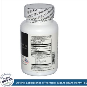 DaVinci_Laboratories_of_Vermont__Масло_криля_Нептун_60_гелевых_капсул.jpg