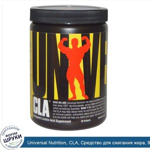 Universal_Nutrition__CLA__Средство_для_сжигания_жира__90_желатиновых_таблеток.jpg