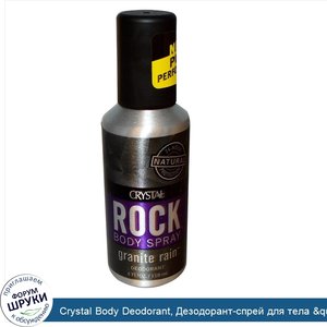 Crystal_Body_Deodorant__Дезодорант_спрей_для_тела__quot_Горячее_тело_quot___гранитный_дождь__1...jpg