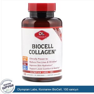 Olympian_Labs__Коллаген_BioCell__100_капсул.jpg