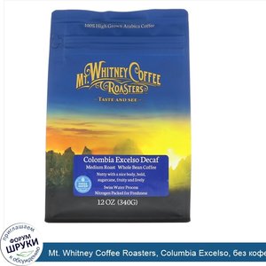 Mt._Whitney_Coffee_Roasters__Columbia_Excelso__без_кофеина__в_зернах__12_унций__340_г_.jpg