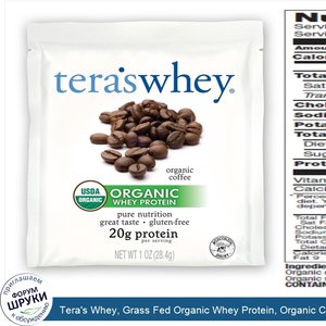 Tera_s_Whey__Grass_Fed_Organic_Whey_Protein__Organic_Coffee__12_Packets__1_oz__28_g__Each.jpg