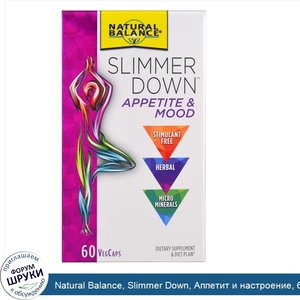 Natural_Balance__Slimmer_Down__Аппетит_и_настроение__60_вегетарианских_капсул.jpg