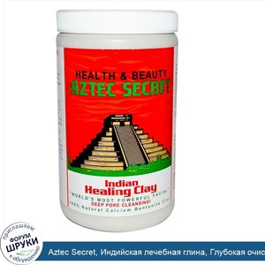 Aztec_Secret__Индийская_лечебная_глина__Глубокая_очистка_пор__2_фунта__908_г_.jpg