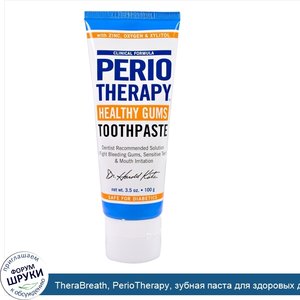 TheraBreath__PerioTherapy__зубная_паста_для_здоровых_десен__100_г__3_5_унции_.jpg