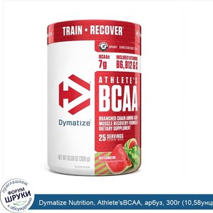 Dymatize_Nutrition__Athlete_sBCAA__арбуз__300г__10_58унции_.jpg