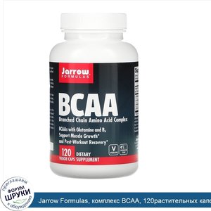 Jarrow_Formulas__комплекс_BCAA__120растительных_капсул.jpg