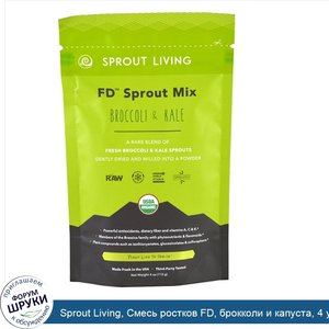 Sprout_Living__Смесь_ростков_FD__брокколи_и_капуста__4_унции__113_г_.jpg