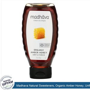 Madhava_Natural_Sweeteners__Organic_Amber_Honey__Unfiltered___16_oz__454_g_.jpg