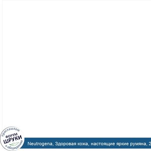 Neutrogena__Здоровая_кожа__настоящие_яркие_румяна__20_Pure__0_30_унции__8_48_г_.jpg