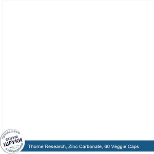 Thorne_Research__Zinc_Carbonate__60_Veggie_Caps.jpg