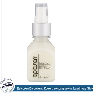 Epicuren_Discovery__Крем_с_колострумом__Luminous_Glow_Cream__2_ж._унц.__60_мл_.jpg