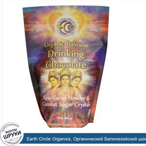 Earth_Circle_Organics__Органический_Балинезийский_шоколадный_напиток__16_унций__454_г_.jpg