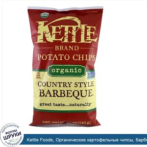 Kettle_Foods__Органические_картофельные_чипсы__барбекю_в_стиле_кантри__5_унций__142_г_.jpg