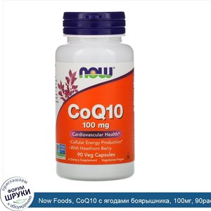 Now_Foods__CoQ10_с_ягодами_боярышника__100мг__90растительных_капсул.jpg