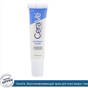 CeraVe__Восстанавливающий_крем_для_кожи_вокруг_глаз__14_2г__0_5унции_.jpg