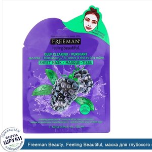 Freeman_Beauty__Feeling_Beautiful__маска_для_глубокого_очищения__чайное_дерево___ежевика__1_ма...jpg