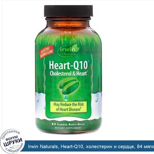 Irwin_Naturals__Heart_Q10__холестерин_и_сердце__84_мягкие_желатиновые_капсулы_с_жидкостью.jpg