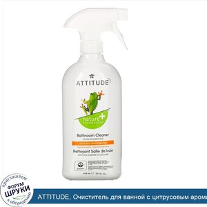 ATTITUDE__Очиститель_для_ванной_с_цитрусовым_ароматом__27_1_ж._унц.__800_мл_.jpg