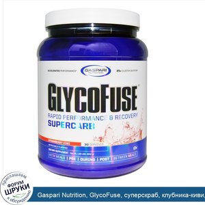 Gaspari_Nutrition__GlycoFuse__суперскраб__клубника_киви__1_85_фунта__840_г_.jpg