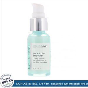 SKINLAB_by_BSL__Lift_Firm__средство_для_мгновенного_разглаживания_морщин__30мл__1жидк.унция_.jpg