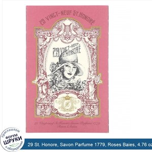 29_St._Honore__Savon_Parfume_1779__Roses_Baies__4.76_oz__135_g_.jpg