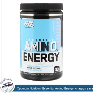 Optimum_Nutrition__Essential_Amino_Energy__сладкая_вата__9_5_унц.__270_г_.jpg