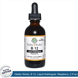 Vitality_Works__B_12__Liquid_Sublingual__Raspberry__2_fl_oz__59_ml_.jpg