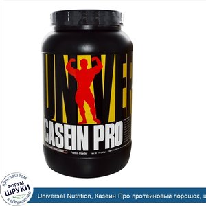 Universal_Nutrition__Казеин_Про_протеиновый_порошок__шоколадный_молочный_коктейль__909_г__2_фу...jpg