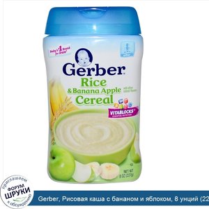 Gerber__Рисовая_каша_с_бананом_и_яблоком__8_унций__227_г_.jpg