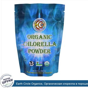 Earth_Circle_Organics__Органическая_хлорелла_в_порошке__8_унций__226_7_г_.jpg