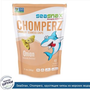 SeaSnax__Chomperz__хрустящие_чипсы_из_морских_водорослей__с_луком__1_унций__30_г_.jpg