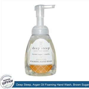 Deep_Steep__Argan_Oil_Foaming_Hand_Wash__Brown_Sugar___Vanilla__8_fl_oz__237_ml_.jpg