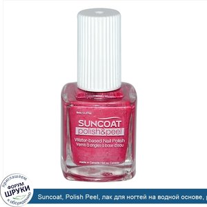 Suncoat__Polish_Peel__лак_для_ногтей_на_водной_основе__розовый_георгин__0_27_унции__8_мл_.jpg