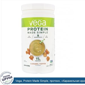 Vega__Protein_Made_Simple__протеин___Карамельная_ириска___258_г__9_1_унции_.jpg