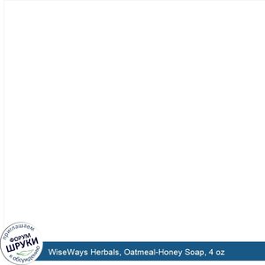 WiseWays_Herbals__Oatmeal_Honey_Soap__4_oz.jpg