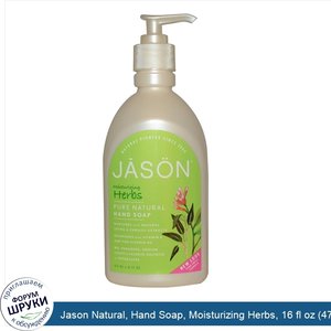 Jason_Natural__Hand_Soap__Moisturizing_Herbs__16_fl_oz__473_ml_.jpg