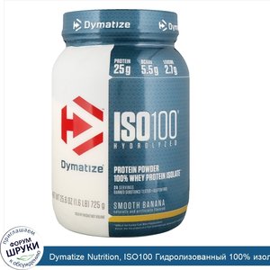 Dymatize_Nutrition__ISO100_Гидролизованный_100__изолят_сывороточного_протеина__банан__725г__1_...jpg