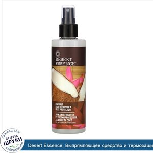 Desert_Essence__Выпрямляющее_средство_и_термозащита_для_волос_с_кокосом__237_мл__8_5_жидкой_ун...jpg