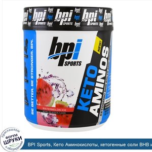 BPI_Sports__Кето_Аминокислоты__кетогенные_соли_BHB_и_аминокислоты__дынный_лед__600_г__1_32_фун...jpg