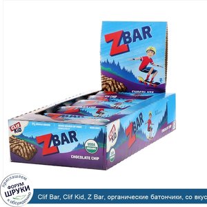 Clif_Bar__Clif_Kid__Z_Bar__органические_батончики__со_вкусом_шоколадного_печенья__18батончиков...jpg