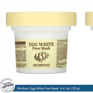 Skinfood__Egg_White_Pore_Mask__4.41_oz__125_g_.jpg