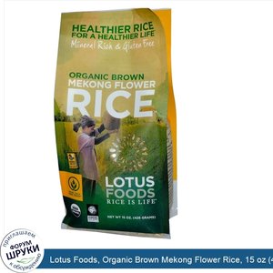 Lotus_Foods__Organic_Brown_Mekong_Flower_Rice__15_oz__426_g_.jpg