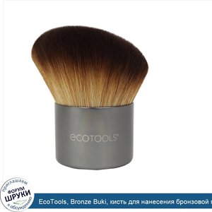 EcoTools__Bronze_Buki__кисть_для_нанесения_бронзовой_пудры__1_шт..jpg